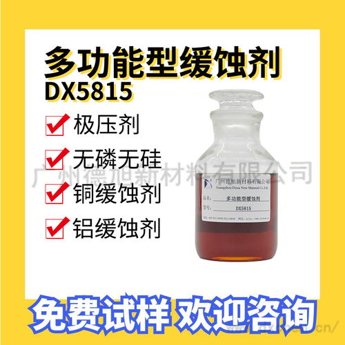 供应多功能型缓蚀剂DX5810 铝缓蚀剂铜缓蚀剂